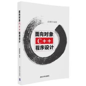 面向对象C++程序设计