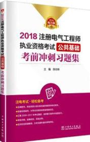 2018注册电气工程师执业资格考试公共基础考前冲刺习题集9787519817541陈志新/中国电力出版社