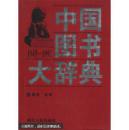 中国图中国图书大辞典（1949-1992）精装全18册书