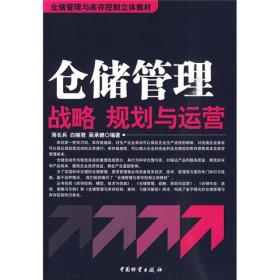 仓储管理与库存控制立体教材：仓储管理战略、规划与运营