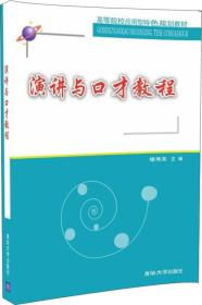 演讲与口才教程（本科教材）