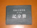 安徽交通学院中专部记分册（1958年）