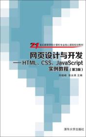 网页设计与开发HTML CSS JavaScript实例教程 第3三版郑娅峰