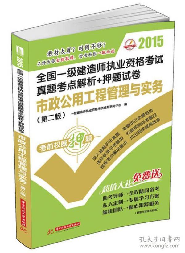 2015全国一级建造师执业资格考试真题考点解析+押题试卷：市政公用工程管理与实务（第二版）