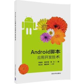 Android脚本应用开发技术