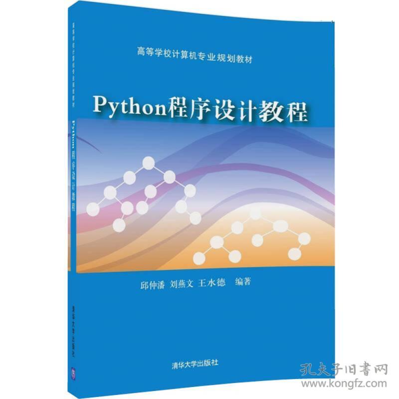 Python程序设计教程 邱仲潘 清华大学出版社