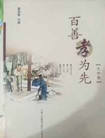 百善孝为先大学版