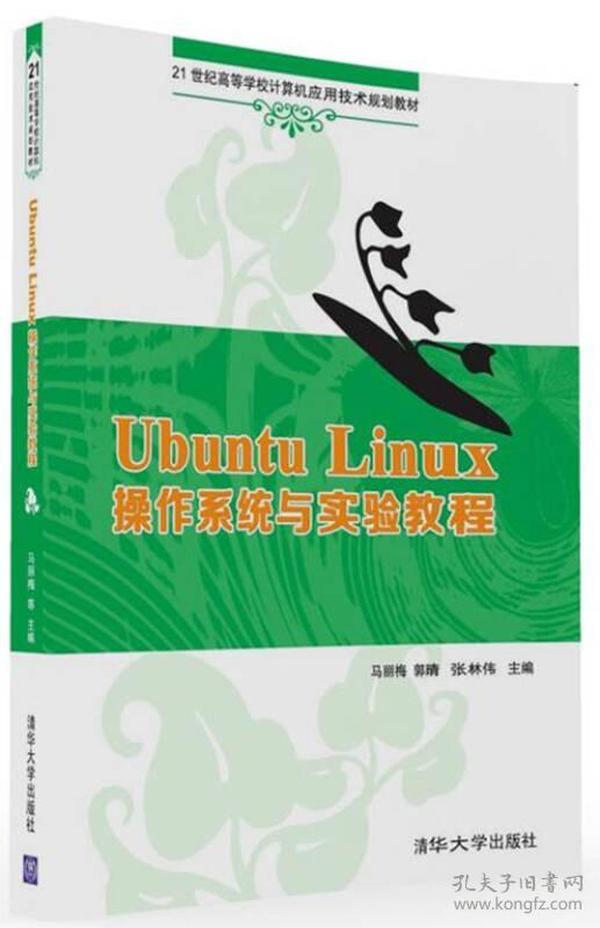 Ubuntu Linux 操作系统与实验教程/21世纪高等学校计算机应用技术规划教材