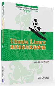 Ubuntu Linux 操作系统与实验教程/21世纪高等学校计算机应用技术规划教材