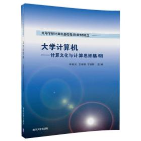 大学计算机——计算文化与计算思维基础（高等学校计算机基础教育教材精选）