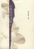 在黑暗的河流上(席慕蓉的诗)ISBN9787544225632/出版社：南海出版