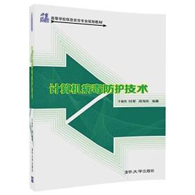 21世纪高等学校信息安全专业规划教材:计算机病毒防护技术