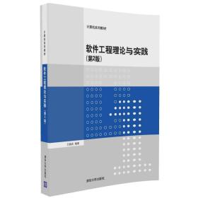 软件工程理论与实践（第2版）王振武 著