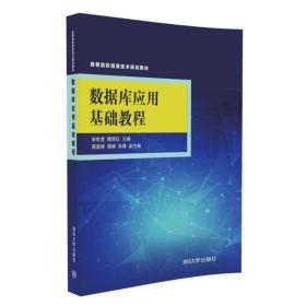 数据库应用基础教程/高等院校信息技术规划教材