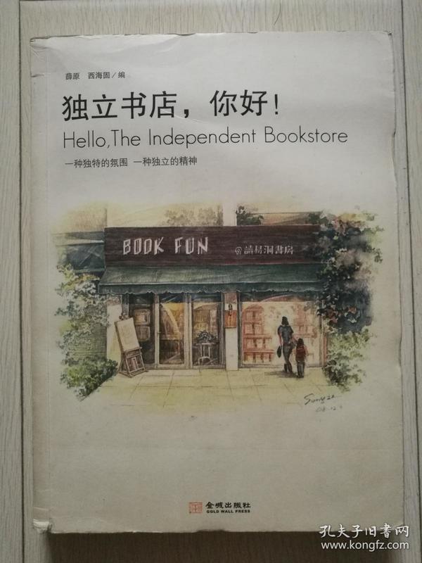 独立书店，你好！