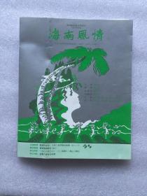 海南艺术团 海南风情 演出节目单