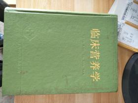临床营养学精装