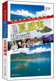 玩透夏威夷
