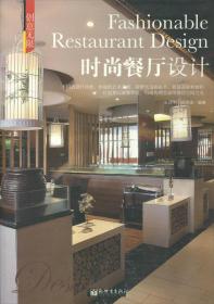时尚餐厅设计ISBN9787510446863/出版社：新世界