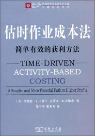 估时作业成本法：简单有效的获利方法