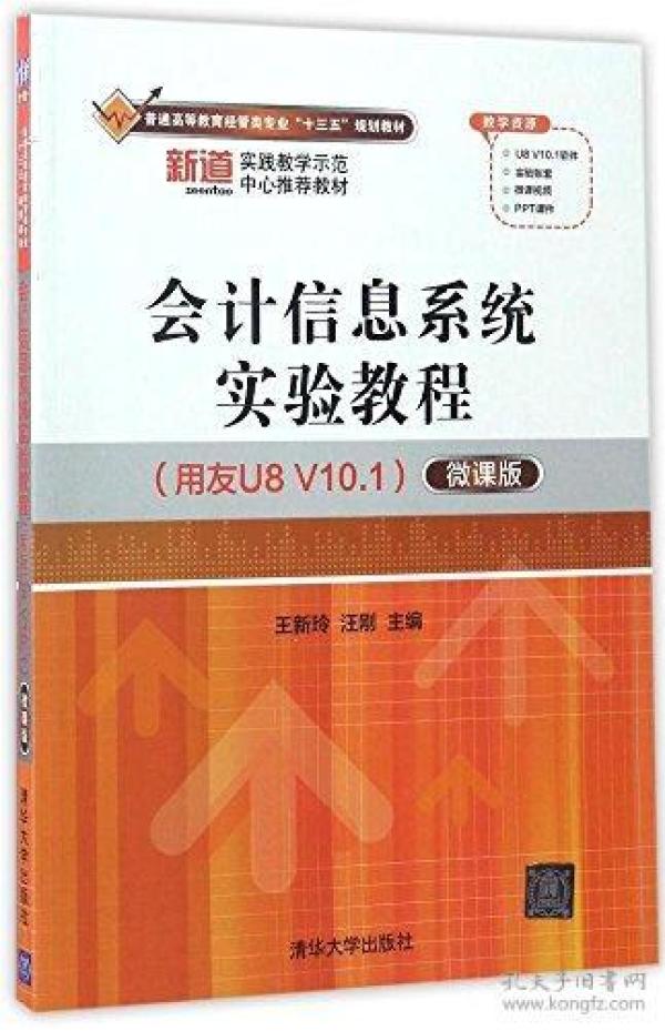 会计信息系统实验教程(用友U8V10.1微课版普通高等教育经管类专业十三五规划教材)