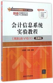 会计信息系统实验教程:用友U8V10.1:微课版 王新玲 汪刚