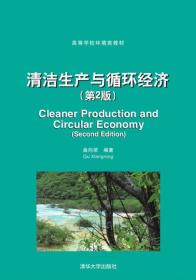 清洁生产与循环经济(第2版)曲向荣清华大学9787302373964