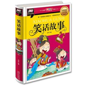 笑话故事（彩图拼音精装版）