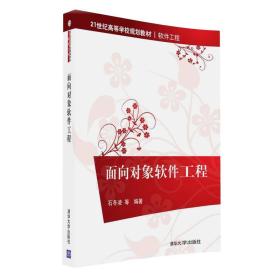 面向对象软件工程石冬凌任长宁贾跃清华大学出版9787302448884