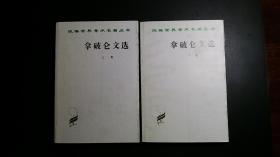 拿破仑文选（全两卷）【汉译名著】