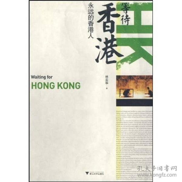 等待香港：永远的香港人