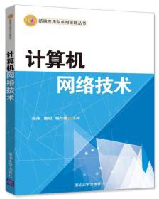 计算机网络技术（新编应用型系列技能丛书）