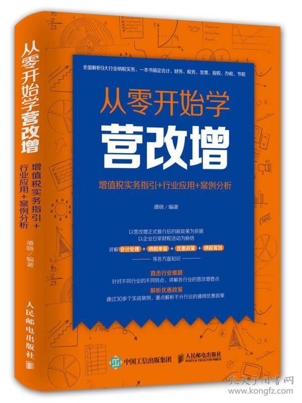 从零开始学营改增 增值税实务指引+行业应用+案例分析