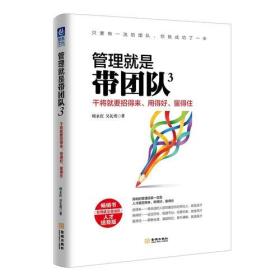 管理就是带团队3：干将就要招得来、用得好、留得住