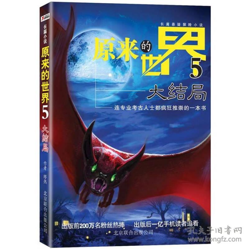长篇小说：原来的世界·大结局