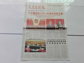 人民法院报报 2018年3月6日.【十三届全国人大一次会议在京开幕】