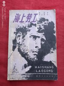 海上劳工1980年