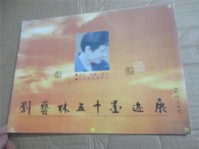 刘艺林五十墨迹展（作者签赠本）