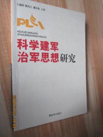 科學(xué)建軍治軍思想研究
