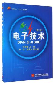 电子技术（第二版）/普通高校“十三五”规划教材