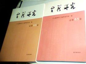 古籍研究 总第65.66卷两本，