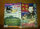 今古传奇－国民党十大战俘大结局（2000年第10期 总第123期）