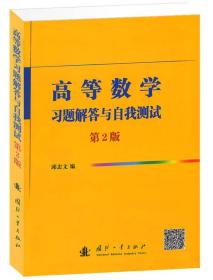 高等数学习题解答与自我测试（第2版） 邱忠文  编 9787118087895