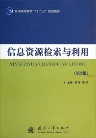 信息资源检索与利用（第2版）/普通高等教育“十二五”规划教材