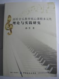 高校音乐教育核心课程多元化理论与实践研究