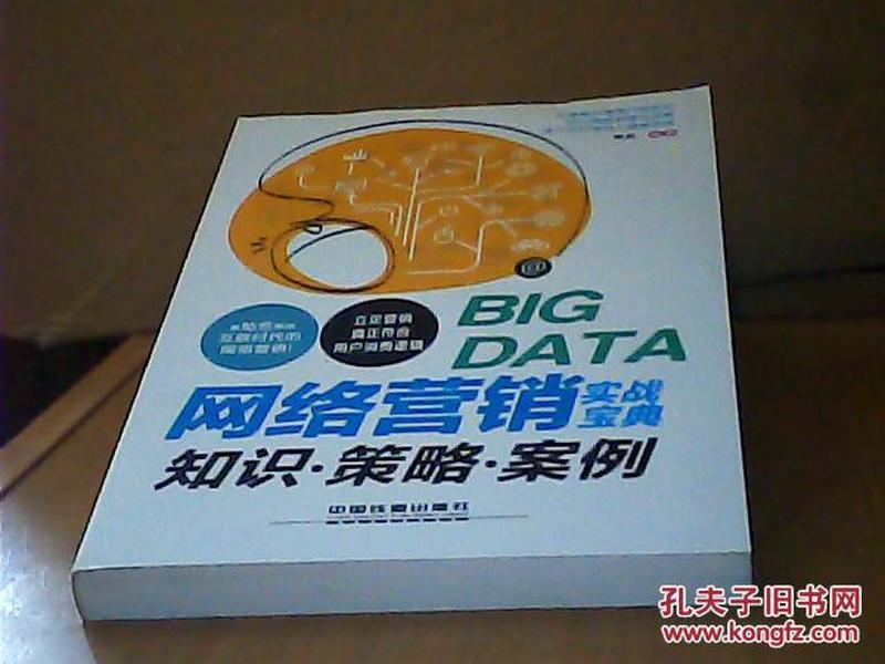 网络营销实战宝典：知识·策略·案例