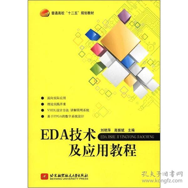 普通高等“十二五”规划教材：EDA技术及应用教程