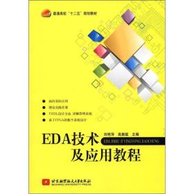 普通高等“十二五”规划教材：EDA技术及应用教程