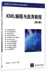 高等学校计算机应用规划教材:XML编程与应用教程(第3版)