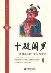 民间图像中的中国民俗丛书·十殿阎罗：民间水陆画中的无情轮回